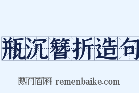 瓶沉簪折造句是什么意思的图片